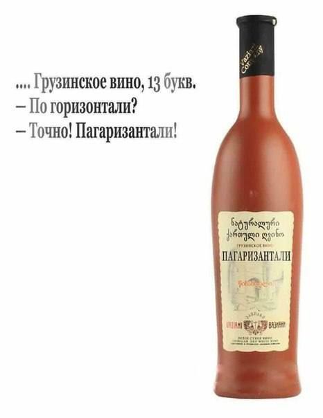 Грузинское вино 13 букв По юриэошшш Точно Пшршнпли