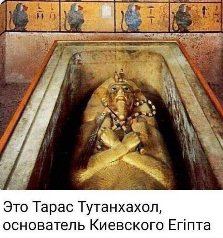 Это Тарас Тутанхахол основатель Киевского Егіпта