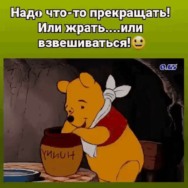 Надо что то прекращать Ипи жратьмли взвешиваться 3