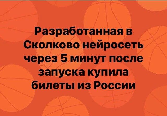 РазработанНая в Сколково нейросеть через 5 минут после запуска купила билеты из России