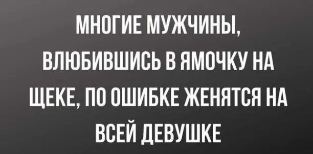 МНПГИЕ МУЖЧИНЫ ВЛЮБИВШИСЬ В ЯМПЧКУ НА ЩЕКЕ ПО ОШИБКЕ ЖЕННТСЯ НА ВСЕЙ ДЕВУШКЕ