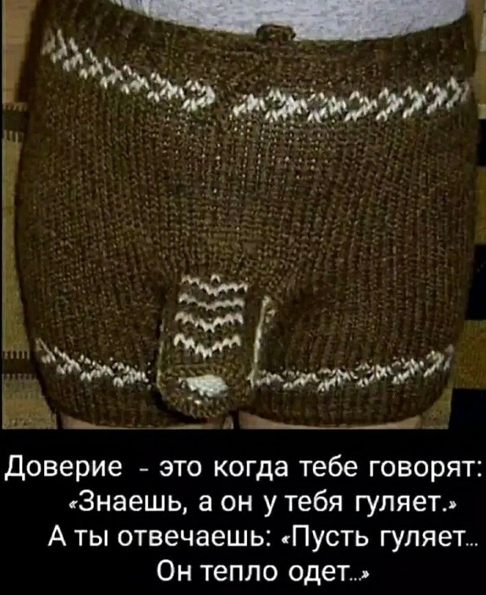 Доверие это когда тебе говорят Знаешь а он у тебя гуляет А ты отвечаешь Пусть гуляет Он тепло одет
