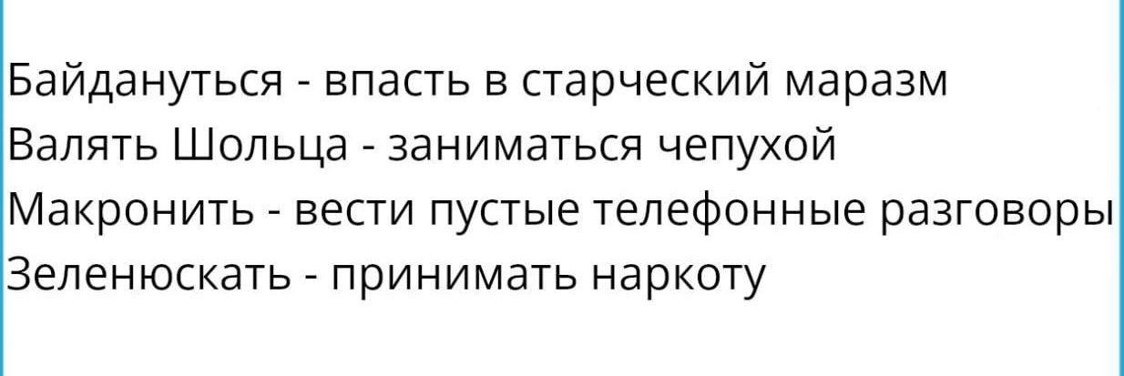 Байдануться впасть в старческий маразм Валять Шольца заниматься чепухой Макронить _ вести пустые телефонные разговоры Зеленюскать _ принимать наркоту