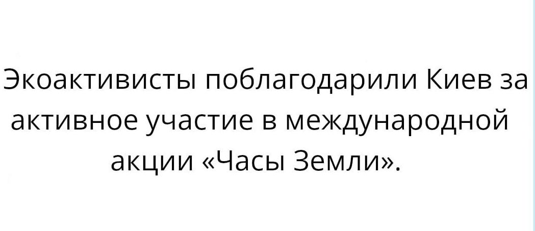 Экоактивисты поблагодарили Киев за активное участие в международной акции Часы Земли