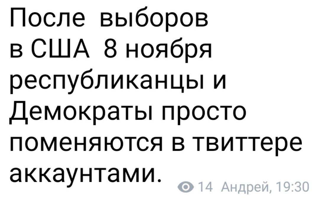 После выборов в США 8 ноября республиканцы и Демократы просто поменяются в твиттере аккаунтами