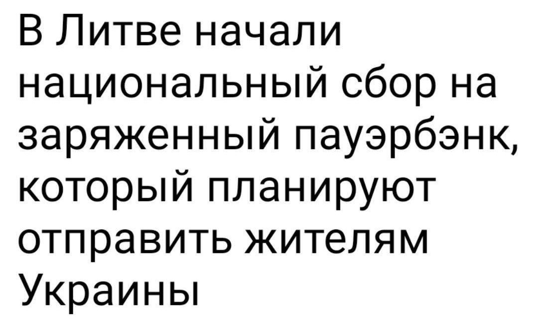 В Литве начали национальный сбор на заряженный пауэрбэнк который планируют отправить жителям Украины