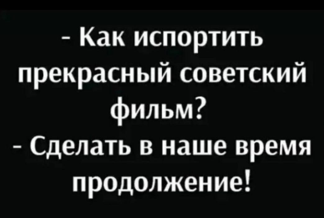 Как испортить прекрасный советский фильм Сделать в наше время продолжение