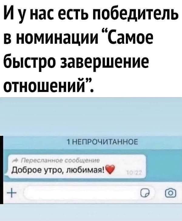 И у нас есть победитель в номинации Самое быстро завершение отношений 1 НЕПРОЧИТАННОЕ Доброе утро любимая