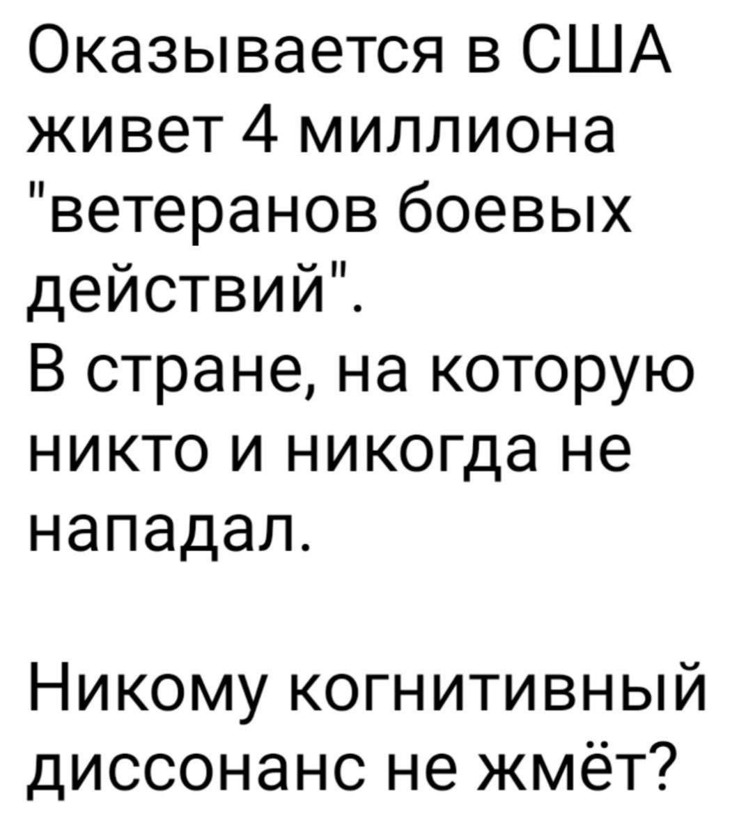 Оказывается в США живет 4 миллиона ветеранов боевых действий В стране на которую никто и никогда не нападал Никому когнитивный диссонанс не жмёт