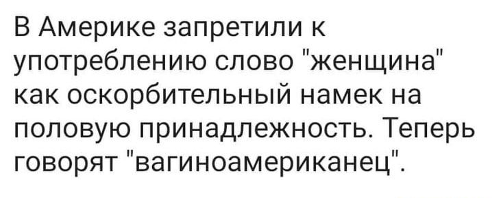 В Америке запретили к употреблению слово женщина как оскорбительный намек на половую принадлежность Теперь говорят вагиноамериканец