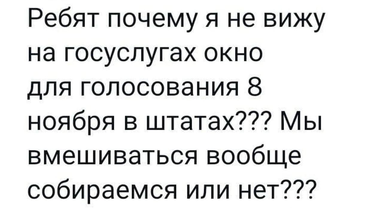 Ребят почему я не вижу на госуслугах окно для голосования 8 ноября в штатах Мы вмешиваться вообще собираемся или нет