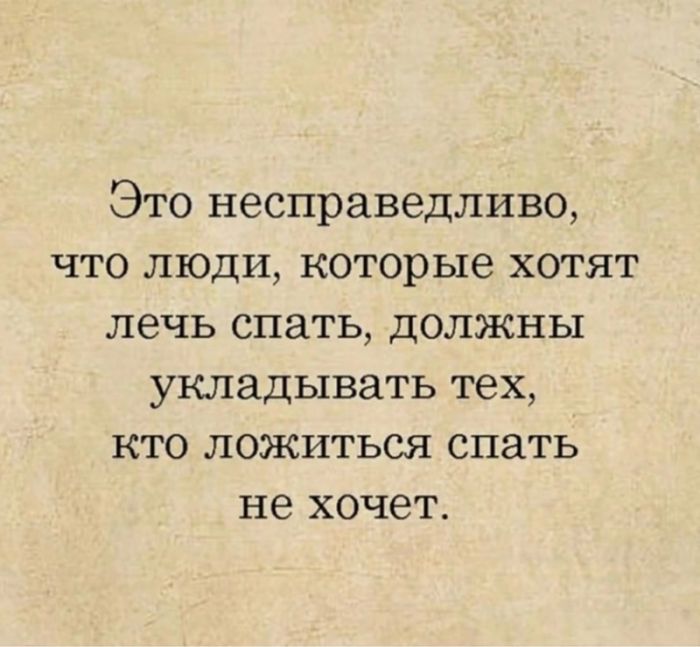 Это несправедливо что люди которые хотят лечь спать должны укладывать тех кто ложиться спать не хочет