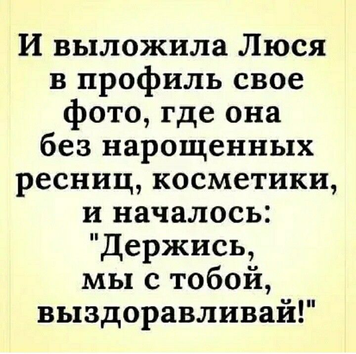 И выложила Люся в профиль свое фото где она без нарощенных ресниц косметики и началось Держись мы с тобой выздоравливай