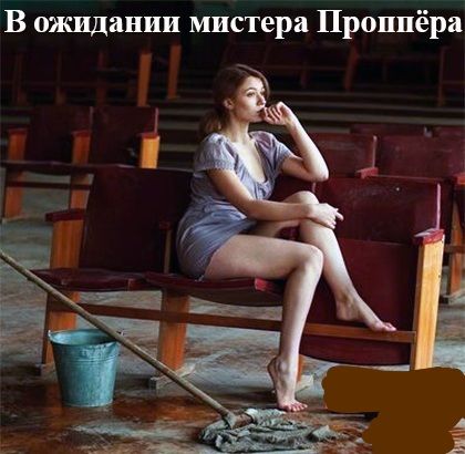 В ожидании мистера Проииёра