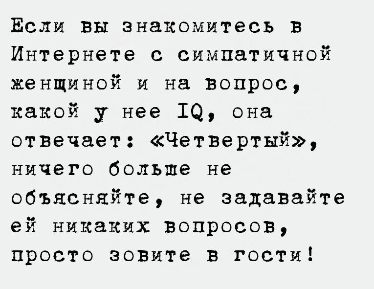 Если вы знакомитесь в Интернете с симпатичной женщиной и на вопрос какой у нее 10 она отвечает Четвертый ничего больше не объясняйте не задавзйте ей никаких вопросов просто зовите в гости