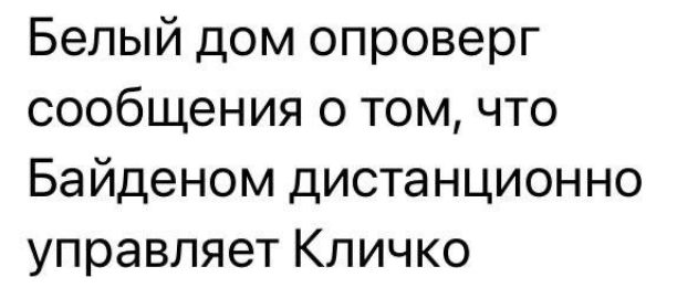 Белый дом опроверг сообщения о том что Байденом дистанционно управляет Кличко