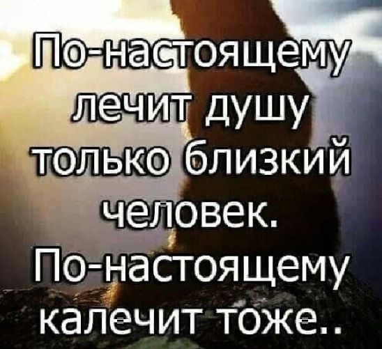 По настоящему тэлько близкий По настоящему калечит тбже