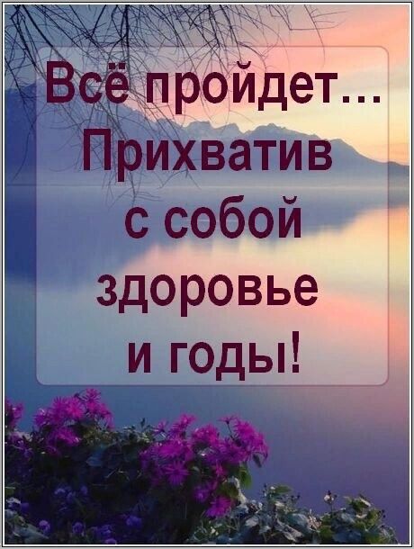 проидет Прихватив с собой здоровье и годы