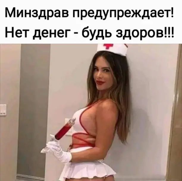 Минздрав предупреждает Нет денег будь здоров