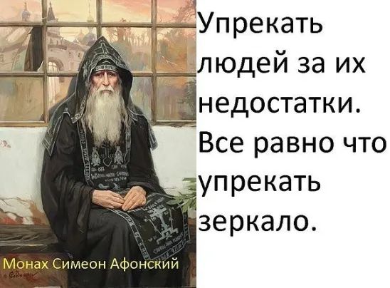 Упрекать людей за их недостатки Все равно что упрекать зеркало Монах Симеон Афонсиий