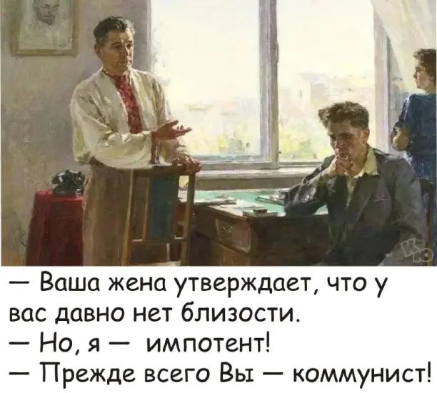 Ваша женп утверждает что у вас давно нет близости Но я импотент Прежде всего Вы коммунист