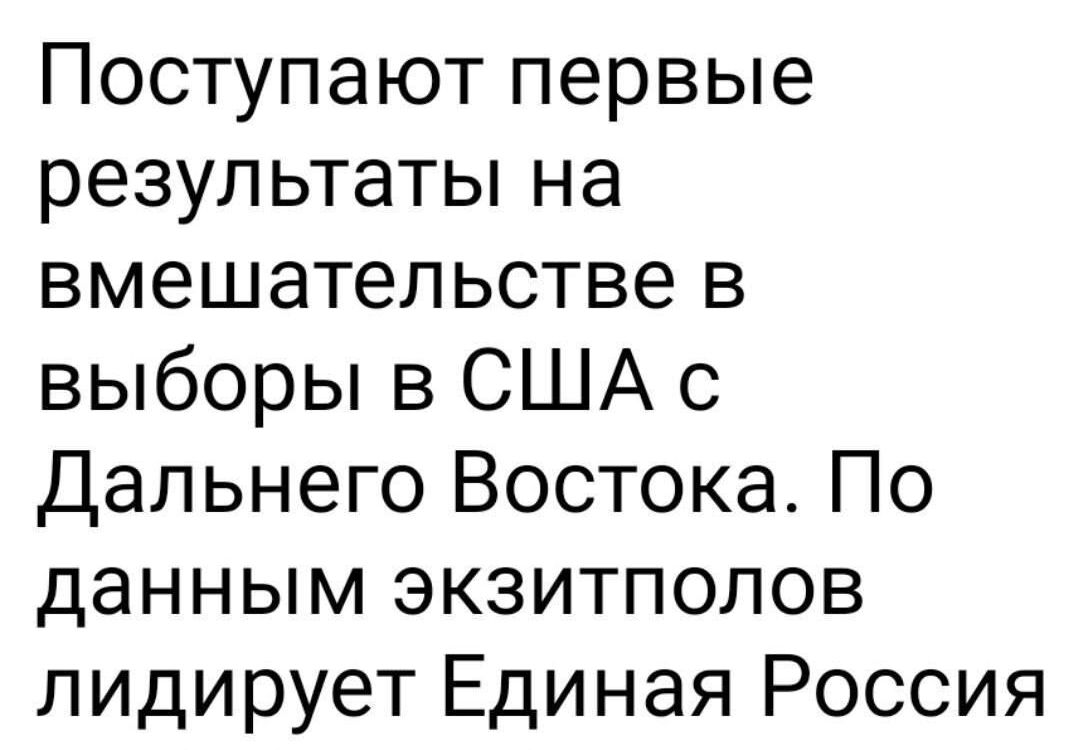 Поступают первые результаты на вмешательстве в выборы в США с Дальнего Востока По данным экзитполов лидирует Единая Россия