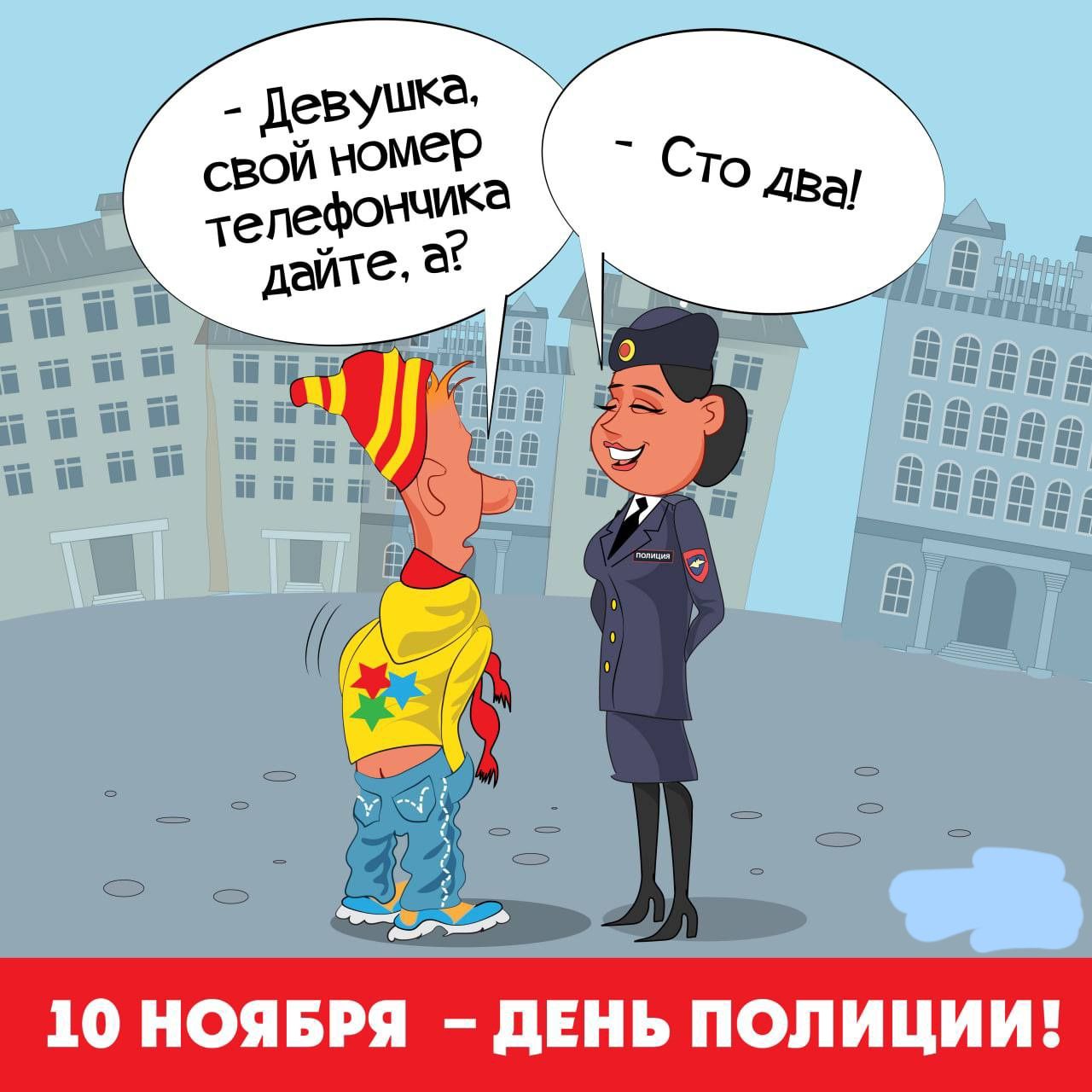 10 НОЯБРЯ дань ПОЛИЦИИ