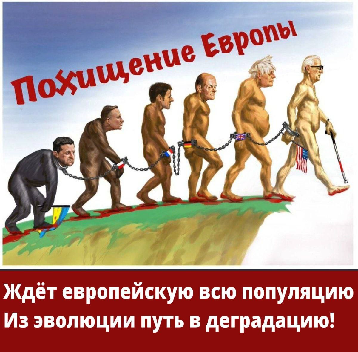 Ждёт европейскую всю популяцию Из эволюции путь в деградацию