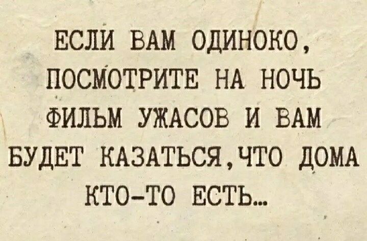 ЕСЛИ ВАМ ОДИНОКО ПОСМОТРИТЕ НА НОЧЬ ФИЛЬМ УЖАСОВ И ВАМ БУДЕТ КАЗАТЬСЯЧТО ДОМА КТОТО ЕСТЬ