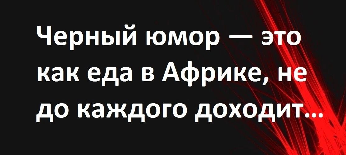Черный юмор о как еда в Африке до каждого доходч