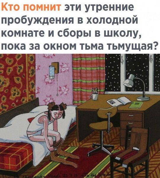 Кто помнит эти утренние пробуждения в холодной комнате и сборы в школу я