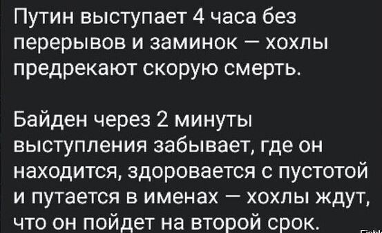 Путин выступает 4 часа без перерывов и заминок хохлы предрекают скорую смерть Байден через 2 минуты выступления забывает где он находится здоровается с пустотой и путается в именах хохлы ждут что он пойдет на второй срок тик