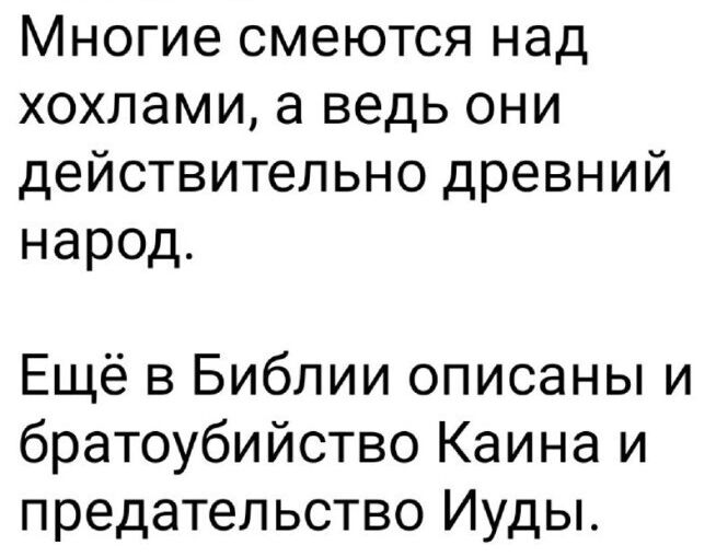 Многие смеются над хохлами а ведь они действительно древний народ Ещё в Библии описаны и братоубийство Каина и предательство Иуды