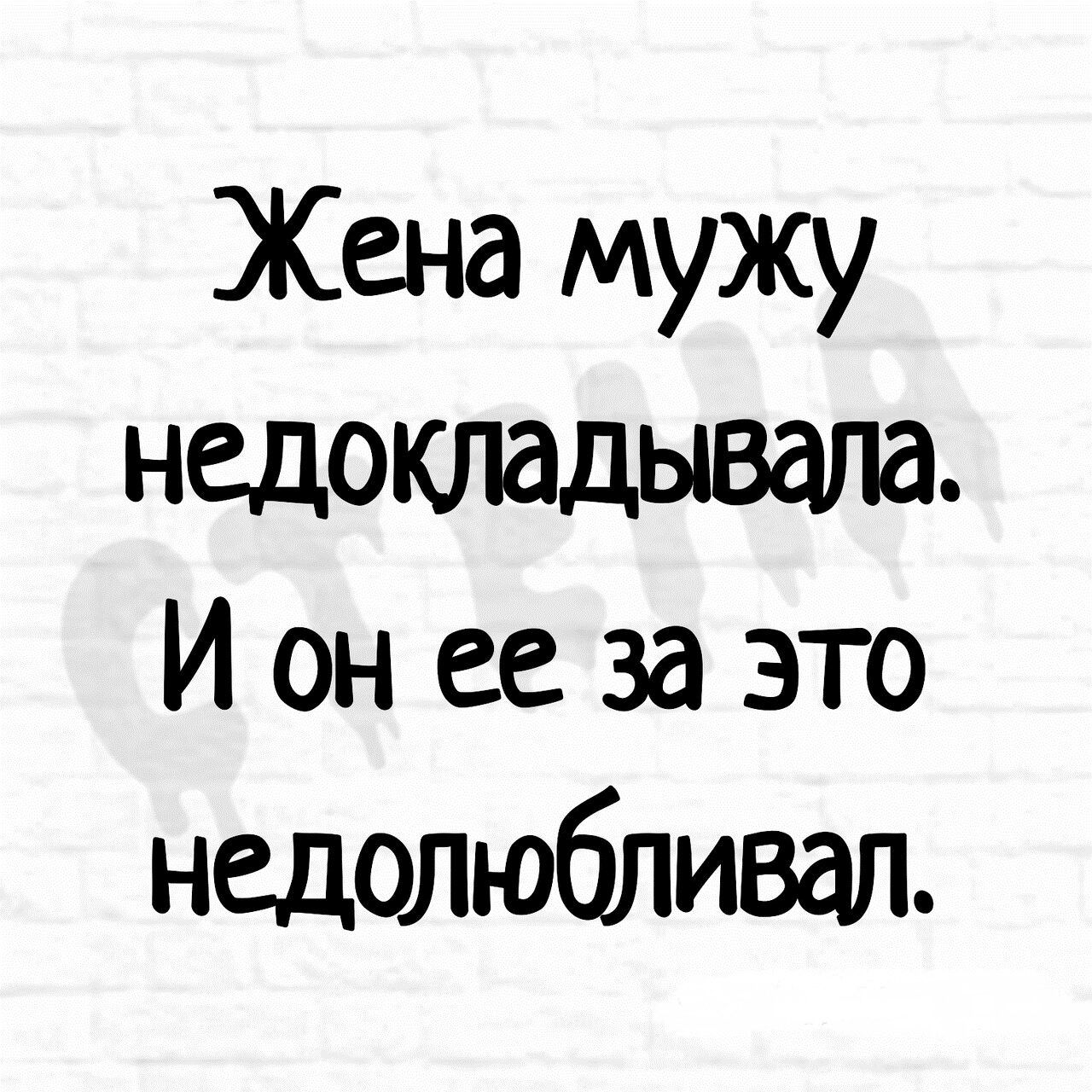 Жена мужу недокпадывала И он ее за это недолюбливап