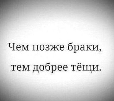 ЧеМ позже браки тем добрее тёщи Ц