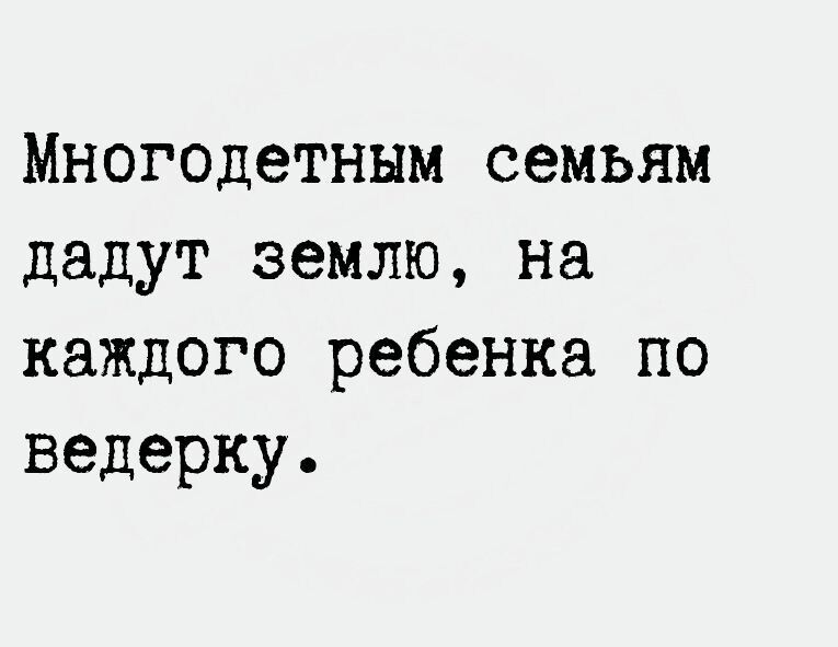 Многодетным семьям дадут землю на каждого ребенка по ведерку