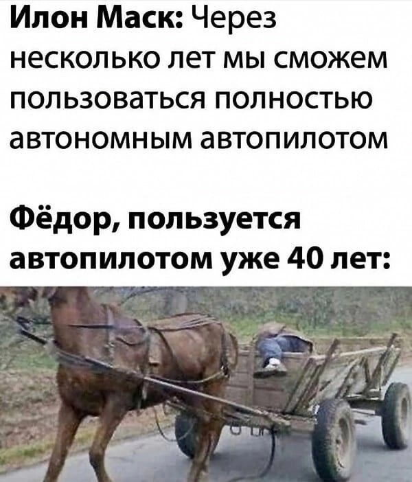 Ипон Маск Через несколько лет мы сможем пользоваться полностью автономным автопилотом Фёдор пользуется автопилотом уже 40 лет