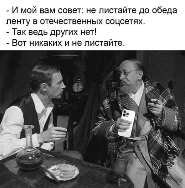 И мой вам совет не пистайте до обеда пенту в отечественных соцсетях Так ведь других нет Вот никаких и не пистай е