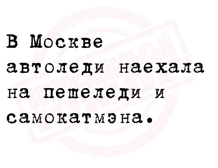 В Москве автоледи наехала на пешеледи и самокатмэна