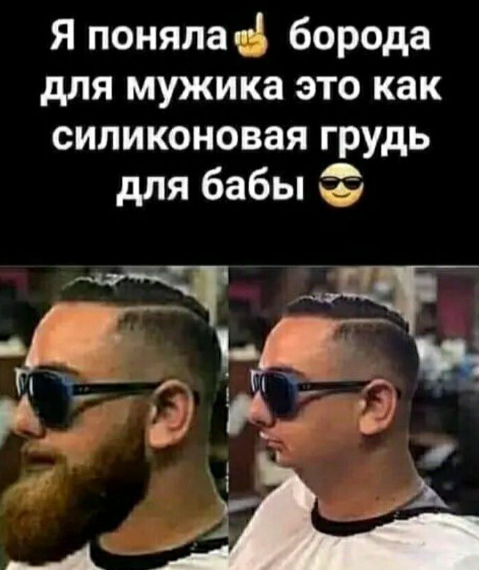 Я поняла тд борода для мужика это как силиконовая грудь для бабы