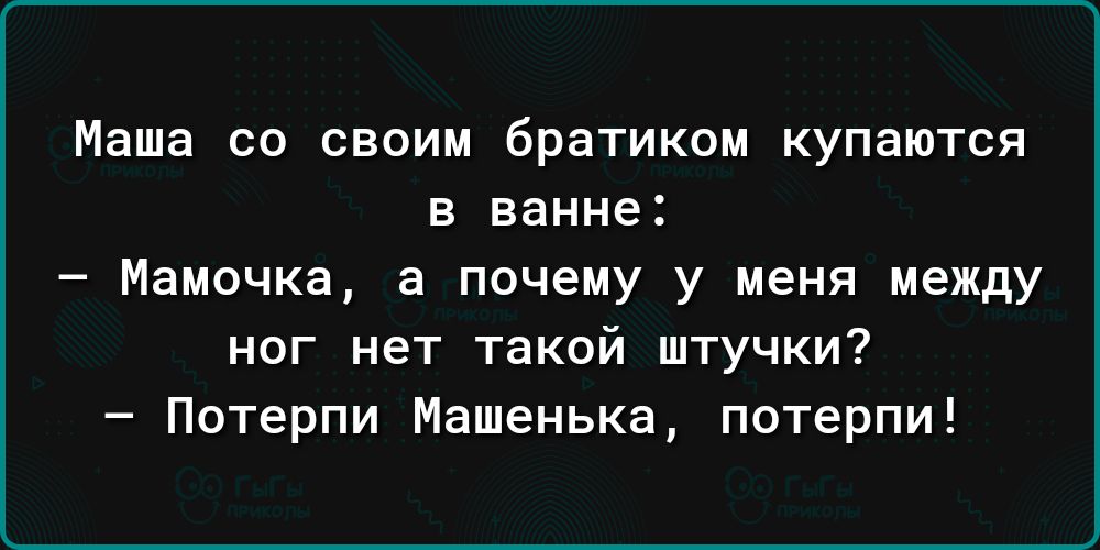 Маша со своим братиком купаются в ванне Мамочка а почему у меня между ног нет такой штучки Потерпи Машенька потерпи
