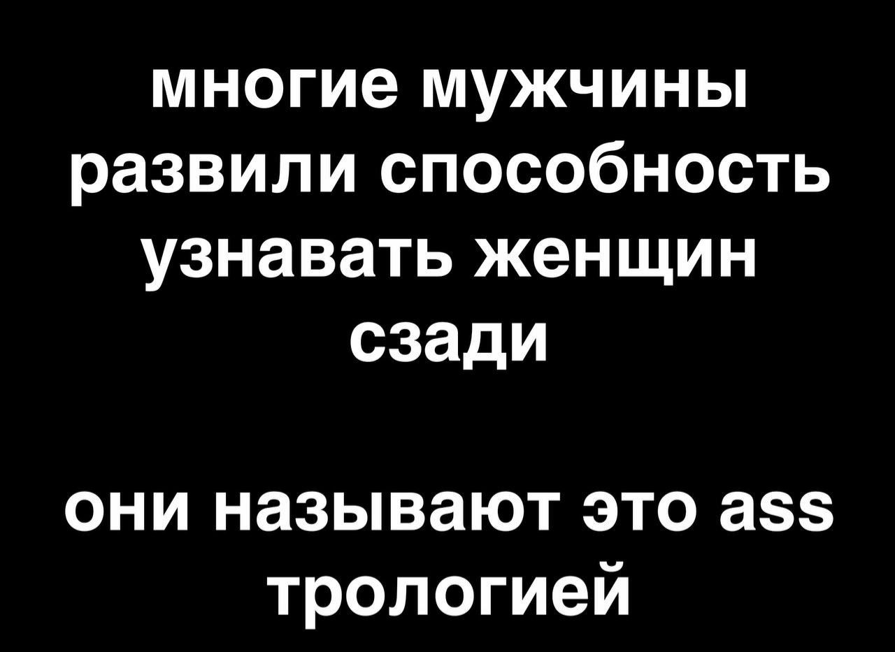 многие мужчины развили способность узнавать женщин сзади они называют это авз трологией