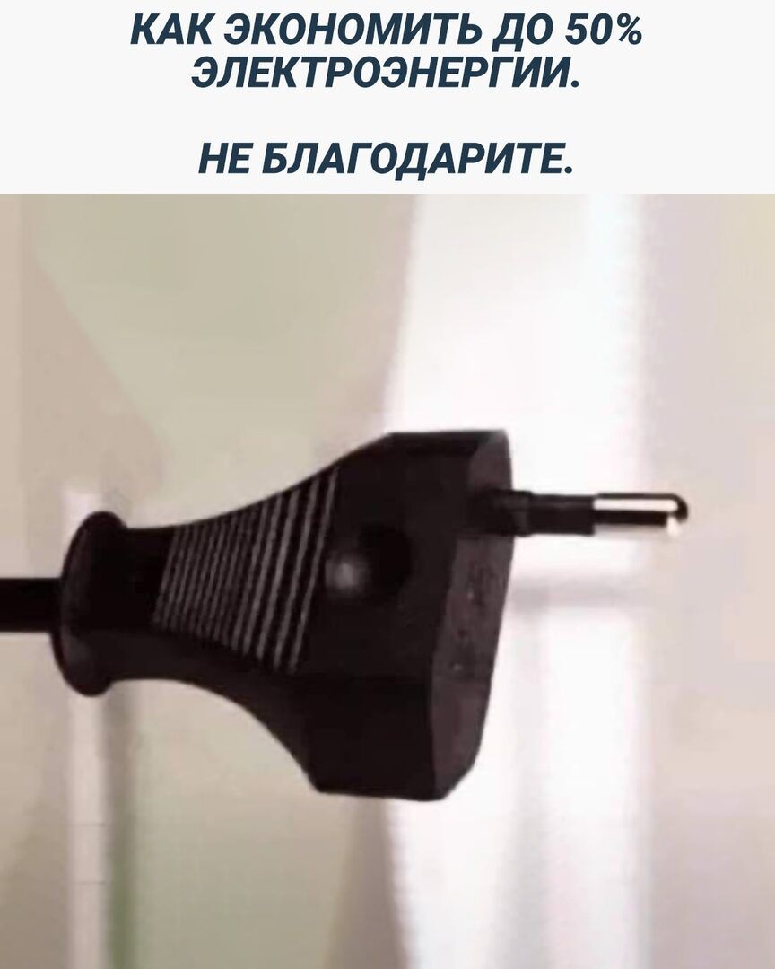 КАК ЭКОНОМИТЬ ДО 50 ЭЛЕКТРОЭНЕРГИИ НЕ БЛАГОДАРИТЕ
