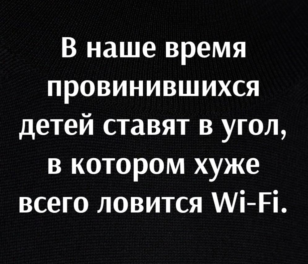 В наше время провинившихся детей ставят в угол в котором хуже всего ловится Аі Рі