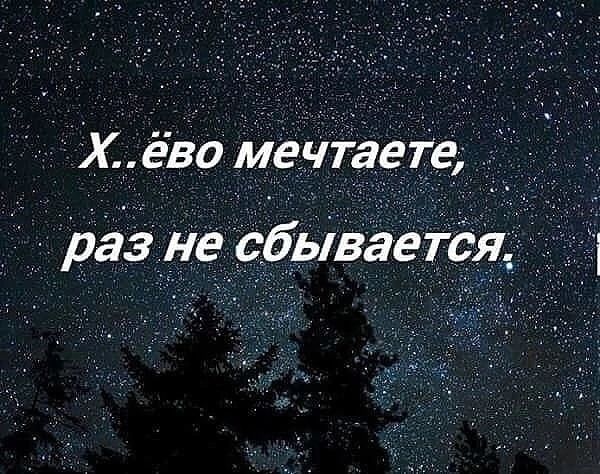 Х ево мечтаете ДЗЗ НЕ СбЬВЗЕТ0Я