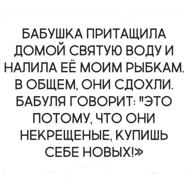 БАБУШКА ПРИТАЩИЛА домой святую воду и НАЛИПА ЕЁ моим РЫБКАМ в ОБЩЕМ они сдохли БАБУЛЯ говорит это потому что они НЕКРЕЩЕНЫЕ купишь СЕБЕ новыхд