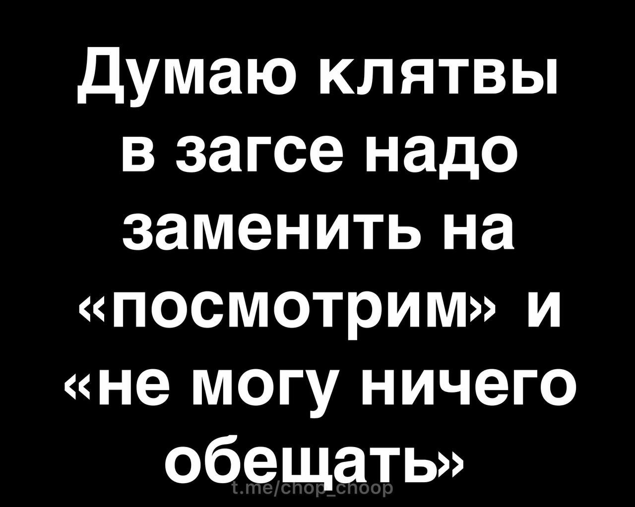 Думаю клятвы в загсе надо заменить на посмотрим и не могу ничего обещать