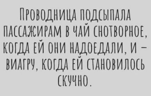 ПРОООДНИЦА ПОШЫПАЛА ПАЦАЖИРАМ В ЧАИ НОПЗОРНОЪ КОГДА ЕИ ОНИ НАДОЕДАЛИ И ВИАГРЧ КОГДА ЕИ ПАНОНИЛОСЬ КЧЧНО