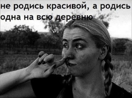 не РОдИСЬ красивой а РОДИСЬ