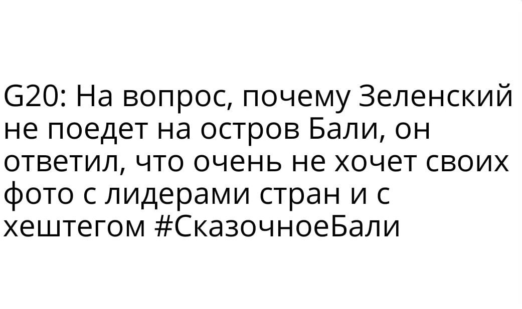 620 На вопрос почему Зеленский не поедет на остров Бали он ответил что очень не хочет своих фото с лидерами стран и с хештегом СказочноеБали